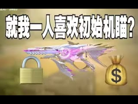 【使命召唤手游】SMG5新神话潮海汐月手感极佳！只可惜升级神话才能悬浮机瞄！火速参考配件！#脚底抹了花生油