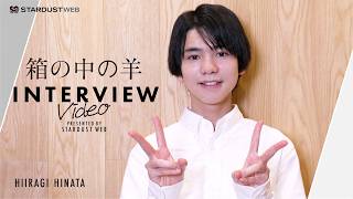 【柊木陽太】インタビュー/映画『箱の中の羊』今野詩季役【STARDUST WEB】