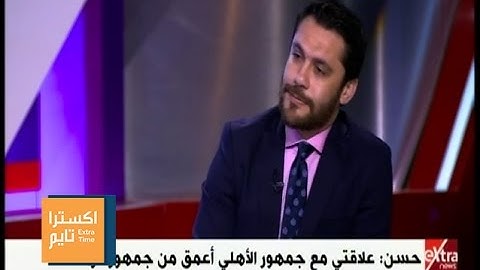 اكسترا تايم | أحمد حسن : الدولة لم تكرم أبو تريكه لكن الجمهور يعرف كيفية تكريمه