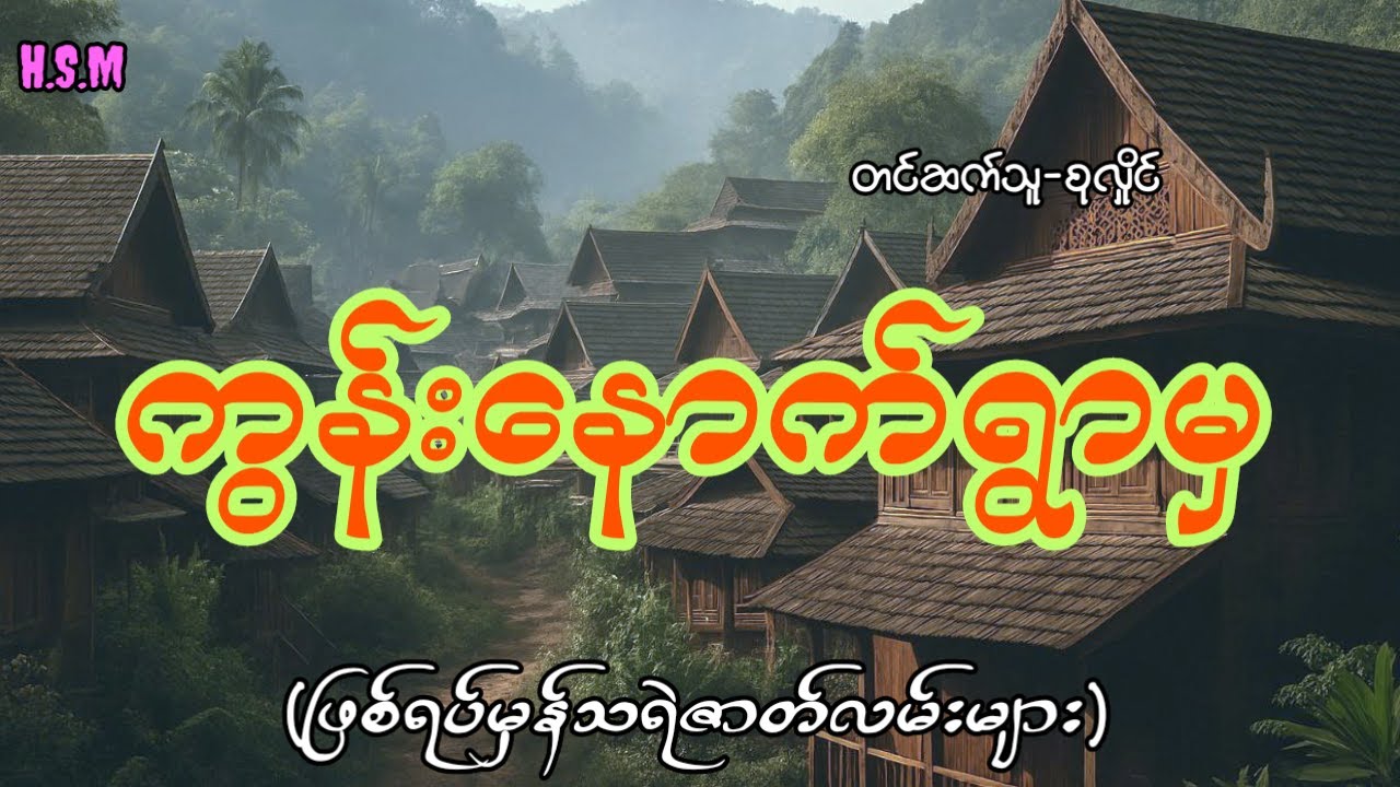ကွန်းနောက်ရွာမှဖြစ်ရပ်မှန်ပရလောကဇာတ်လမ်း#horror #ghost #myanmar