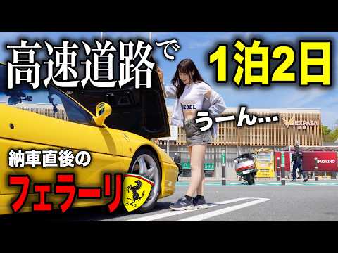 【車両エラー発生⁉️】納車直後のフェラーリF355と高速道路で１泊することに…