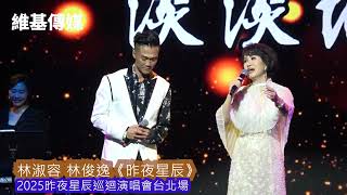 林淑容 林俊逸《昨夜星辰》　2025昨夜星辰巡迴演唱會台北場