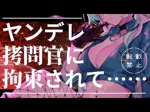 【ヤンデレASMR】拷問官に拘束されて帰る場所も名誉も失って拉致される【黒3Dio/シチュエーションボイス/男性向け/ヤンデレ118】