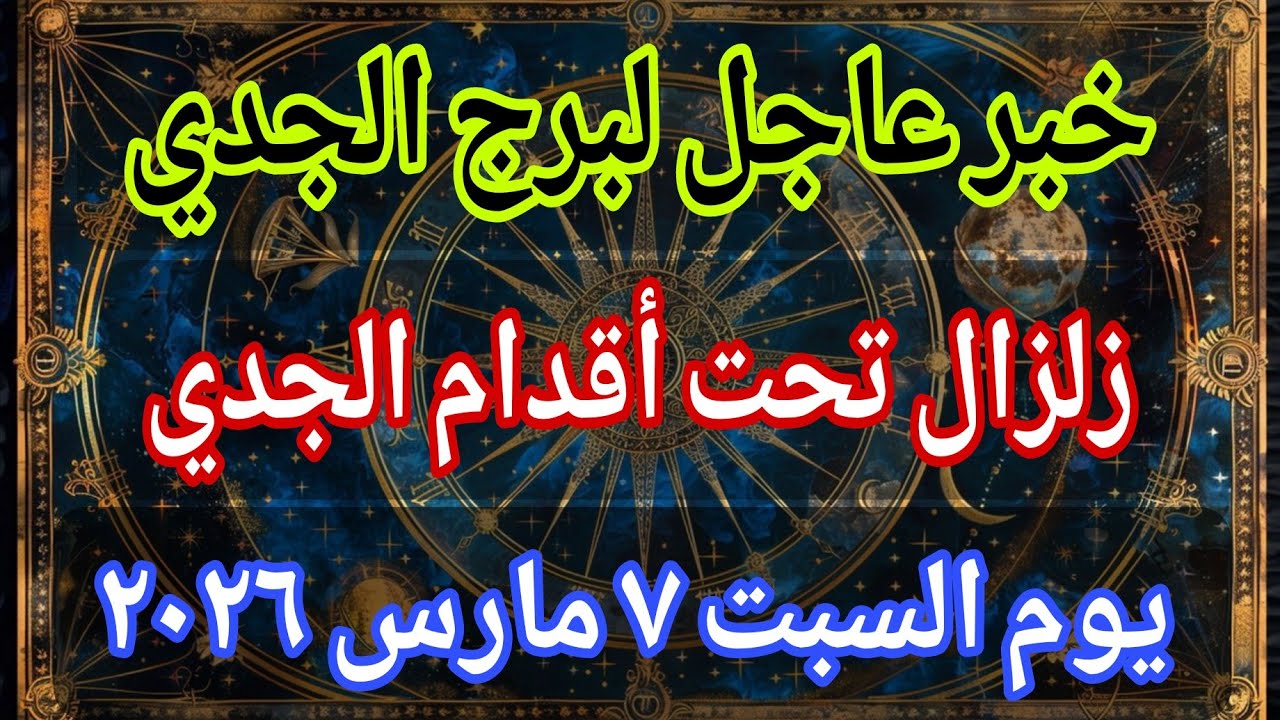 توقعات برج الجدي 💌خبر عاجل الأن💥زلزال تحت أقدام الجدي‼️يوم السبت ٧ مارس ٢٠٢٦