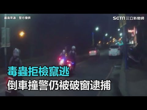 毒蟲拒檢竄逃！倒車撞警仍被破窗逮捕｜三立新聞網SETN.com