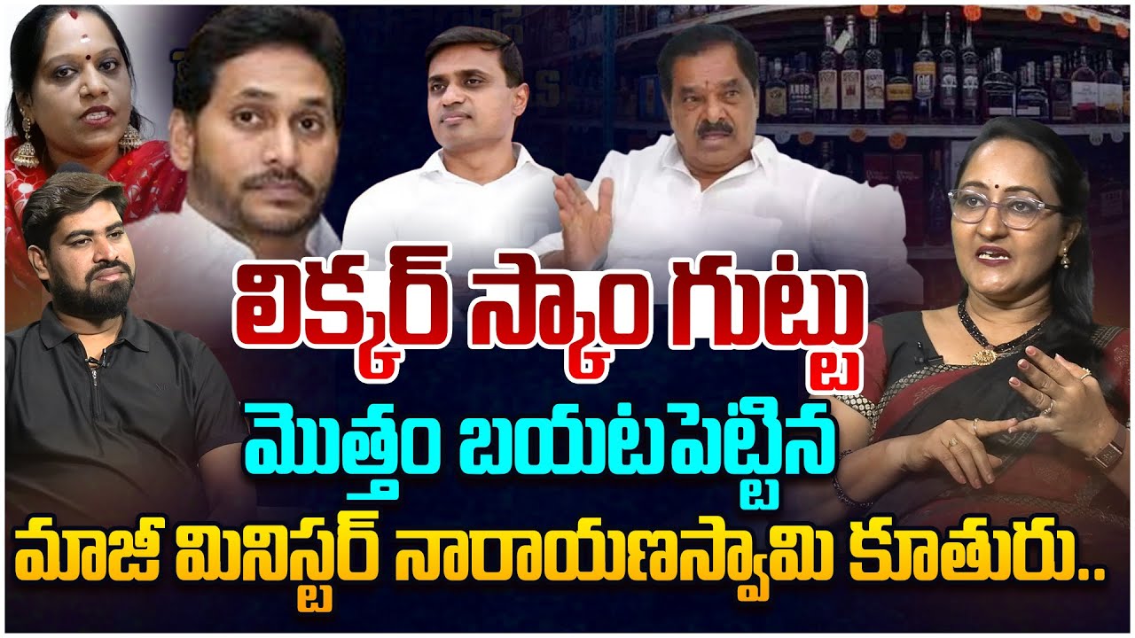 మొత్తం బయటపెట్టిన మాజీ మినిస్టర్ నారాయణస్వామి కూతురు.. Social Activist Sreeleela on AP Liquor Scam