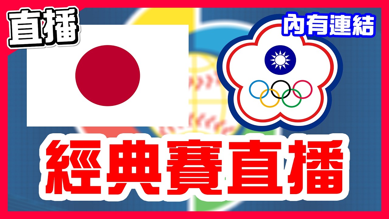 【WBC經典賽直播】日本對決臺灣，大谷第一球二壘安打第二打席滿貫砲第三打席又安打！台日大戰快被提前結束...，張育成終於打出臺灣首安，鄭浩均對決山本由伸，中華隊VS日本！一起來幫台灣加油！