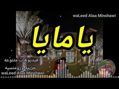 يامايا سنين الغربه سرقاني لكن واللهي واحشاني يامايا