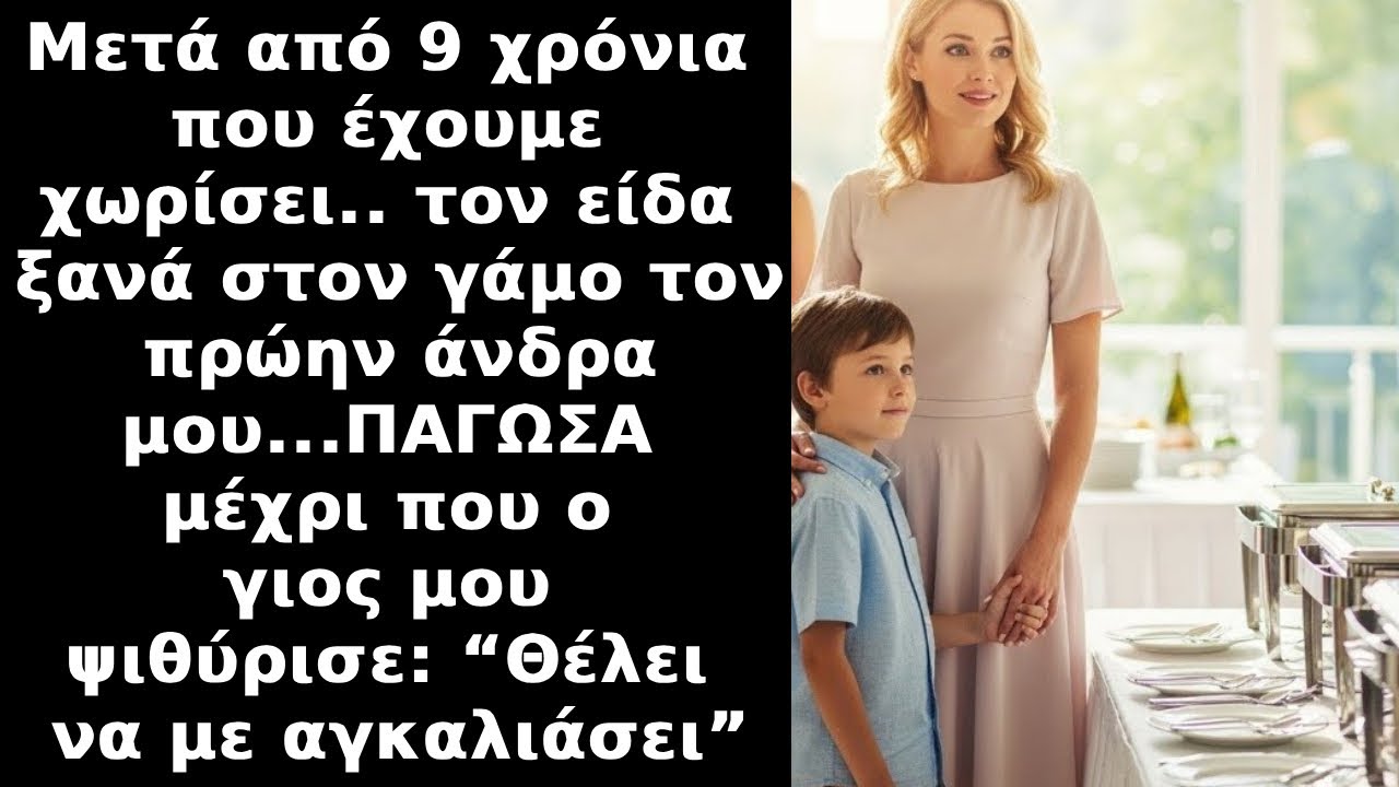Μετά από 9 χρόνια χωρισμού,συνάντησα τον πρώην μου σε γάμο, ο γιος μου είπε: