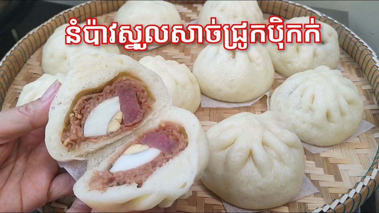 របៀធ្វើ នំប៉ាវ ស្នូលសាច់ជ្រូក រសជាតិឆ្ងាញ់  - Bun Bao with Pork recipe
