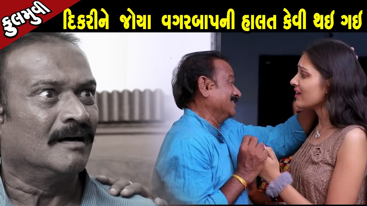 મર્યા પછીજ બધા કદર કરે છે  - Full Movie |Gujarati Short Film|Family Drama