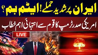 🔴LIVE | Severe att**acks on Iran! | US President Trump's  important address to the nation | News One