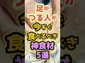 【夜中の激痛】足がつる人が今すぐ食べるべき神食材5選【管理栄養士監修】