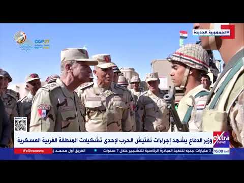 غرفة الأخبار وزير الدفاع يشهد إجراءات تفتيش الحرب لإحدي تشكيلات المنطقة الغربية العسكرية