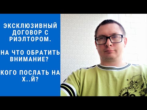 Эксклюзивный договор с риэлтором. На что обратить внимание? Кого послать на х..й?