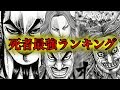 【永久保存版ベスト20】爆死した将軍達の強さをランキング形式で考察してみた【キングダムネタバレ考察642話】