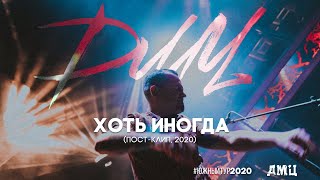 Video thumbnail of "ДМЦ — Хоть иногда (пост-клип, 2020)"