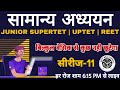 सामाजिक अध्ययन SST सीरीज-11 #UPTET​ #SUPERTET​ #REET​ लाइव