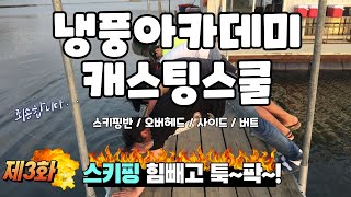 [특집]  제3화 - 서승찬의 캐스팅 스쿨~!   '스키핑'   마스타하기~!  -   [Bass Fishing]