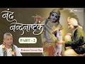 Nandanandashtakam, Part 2|| HG Rukmini Jeevan Prabhuji