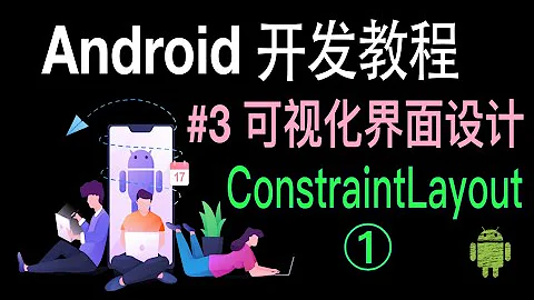 【Android 開發教程】03 界面布局ConstraintLayout 1 - 天天要聞