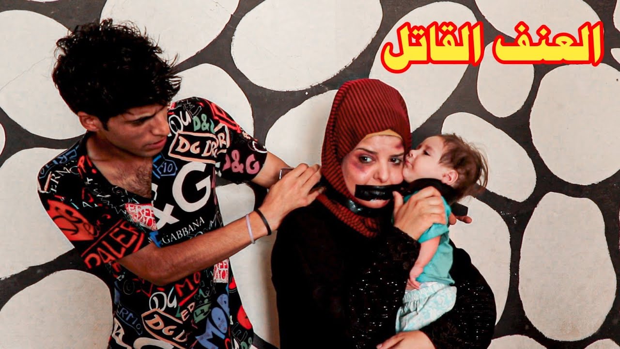 العنف ضد المرأة فلم واقعي