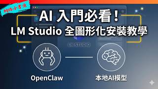 AI 入門必看！LM Studio 全圖形化安裝教學
