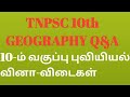 TNPSC 10TH GEOGRAPHY QUESTION & ANSWERS