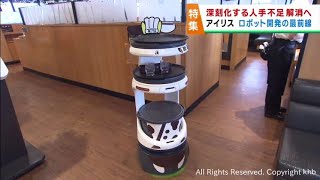 高齢化による人手不足解消に期待 アイリスオーヤマのロボット開発最