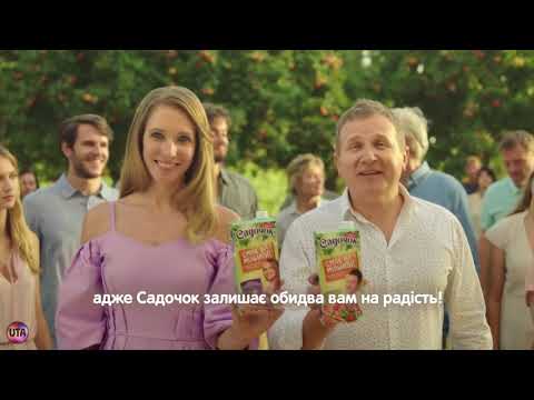 Украинская реклама сок Садочок смаки на мільйон 2018 