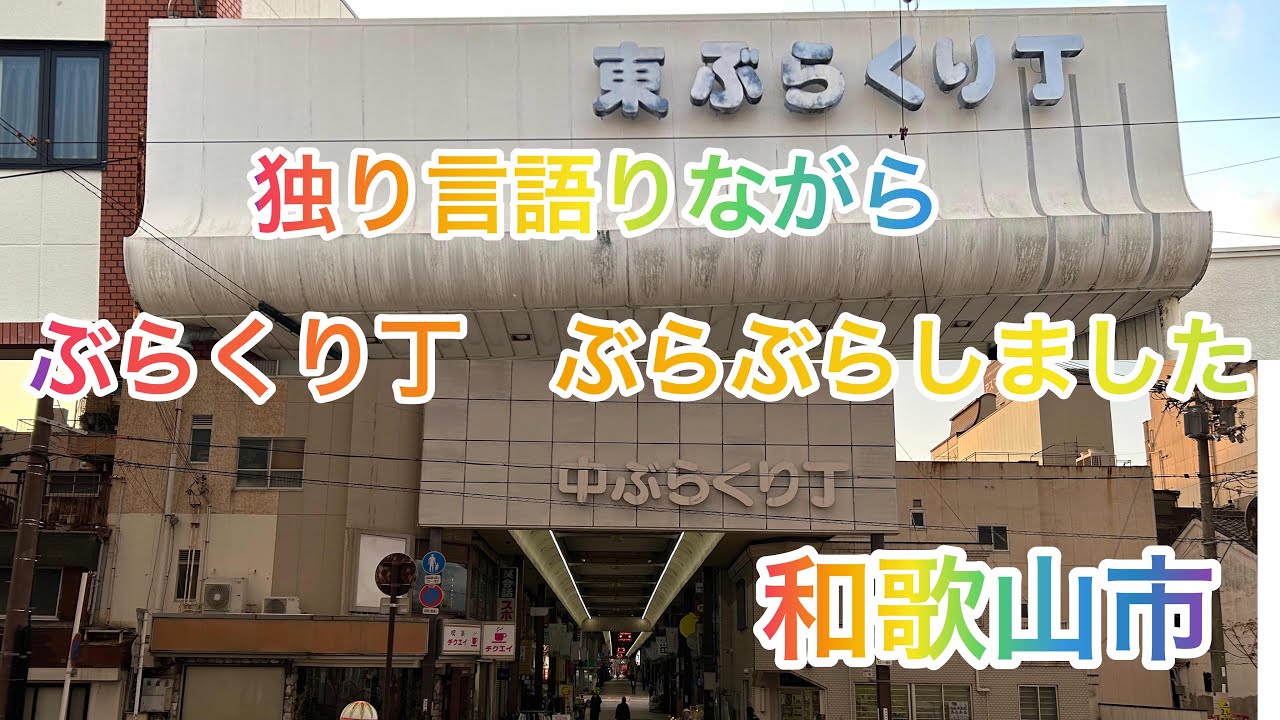 和歌山市ぶらくり丁を　歩いてみました