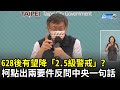 628後有望降「2.5級警戒」？ 柯文哲點出兩要件　反問中央一句話...