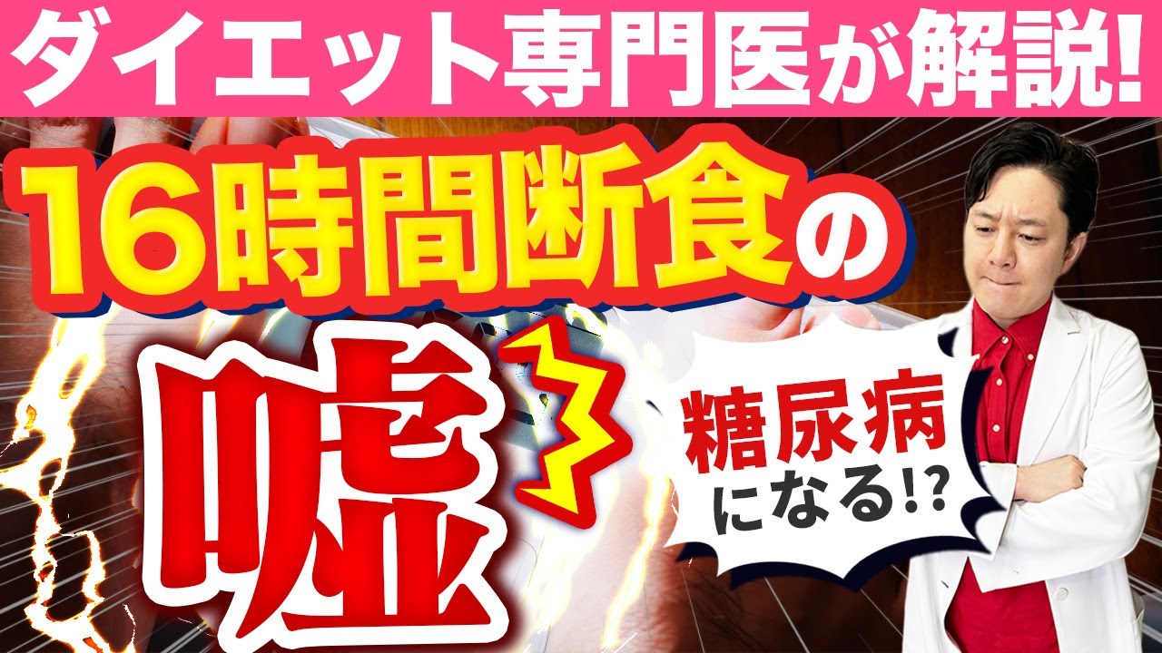 【16時間断食ダイエット】痩せない原因を医師が徹底解説 #16時間断食 #ダイエット #ダイエット食事