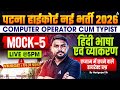 Patna High Court New Vacancy 2026 | Computer Operator Cum Typist | हिंदी भाषा एवं व्याकरण Mock-5