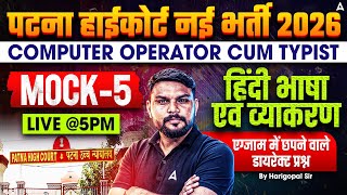 Patna High Court New Vacancy 2026 | Computer Operator Cum Typist | हिंदी भाषा एवं व्याकरण Mock-5