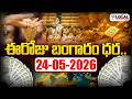 ఈ రోజు బంగారం ధర.. | Gold Rate | Today Gold Price | 24-05-2026