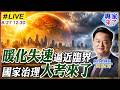 【#專家來了#LIVE｜周錫瑋】地球發出警訊!極端氣候逼近臨界!全球熱浪暴雨災變來襲!台灣豪雨.歐洲熱浪.曼谷體感52度.印度高溫缺電!暖化失速考驗國家治理能力? 20260627