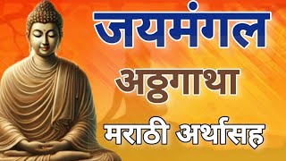 जयमंगल अठ्ठगाथा मराठी अर्थासह | Jaymangal Atthgatha with marathi meaning