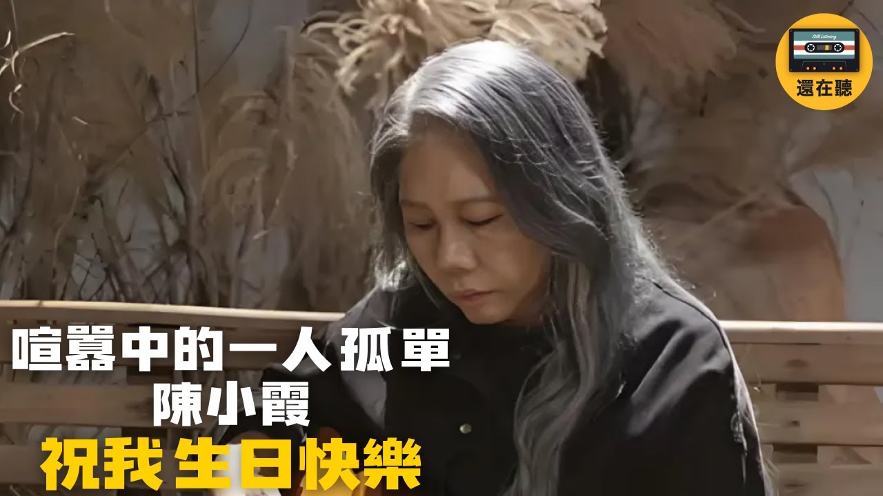 陳小霞台語名曲 祝我生日快樂 溫柔自省的抒情好歌