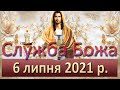 Служба Божа. 6 липня 2021 р.