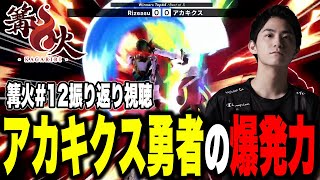 爆発力が凄まじい…ザクレイに迫った『アカキクス勇者』の立ち回り【スマブラSP】【篝火12】