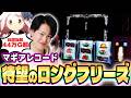 【マギレコ】ついに引いたぁぁ！！44万G回してたどり着いた待望のロングフリーズ！！[スマスロ][スロット][パチスロ]