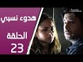 مسلسل هدوء نسبي ـ الحلقة 23 الثالثة والعشرون كاملة HD Hodoa Nisbi 