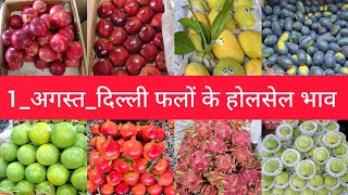 1 August 2026 दिल्ली फलों के भाव Delhi Fruit Market Price Today Azadpur Mandi  Aaj Ka Fruit Rate screenshot 4