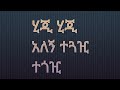 ሂጂ ሂጂ አለኝ ተጓዢ ተጓዢ
