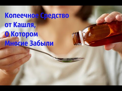 Дешевое и Эффективное Средство От Кашля, О Котором Многие Забыли