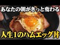 1杯たった62円！冷蔵庫に余った食材だけで作れる人生一のハムエッグ丼🥚【板前歴21年の朝ごはん】