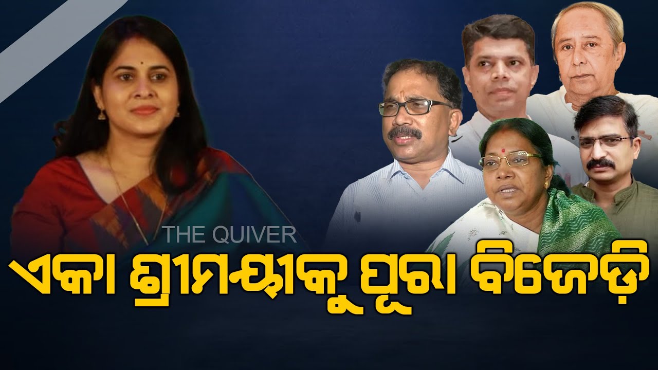 କିଏ ହେବ ଲହୁଲୁହାଣ ? | BJD in Crisis? Shreemayee Mishra vs BJD Leadership Sparks Massive Infighting!