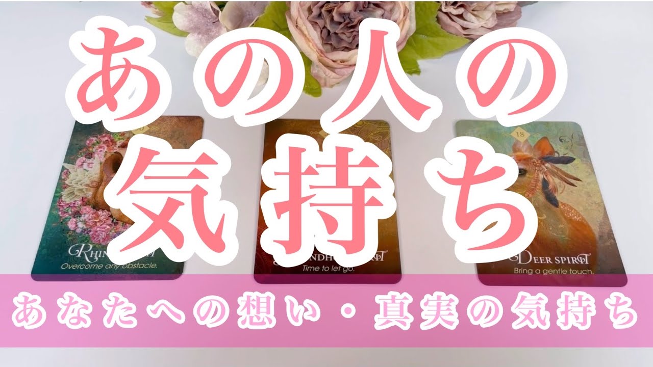 【あの人の気持ち】あの人のあなたへの気持ちをリーディング💖隠された想いや真実の気持ち、あの人にとってのあなたの存在を明らかにしています💝
