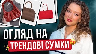 Ці Сумки Хочуть Всі Огляд Брендових Сумок, Які Варто Купити Прямо Зараз